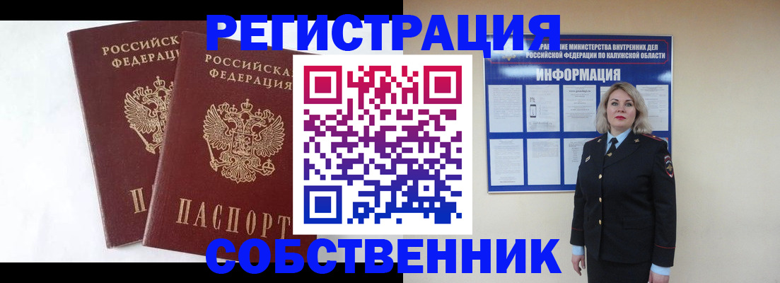прописка от собственника в Высоковске
